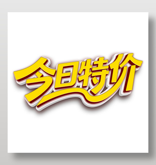 今日特价电商促销艺术字设计