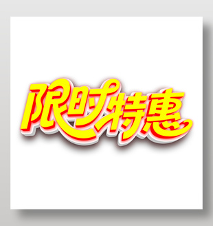 限时特惠电商促销艺术字设计