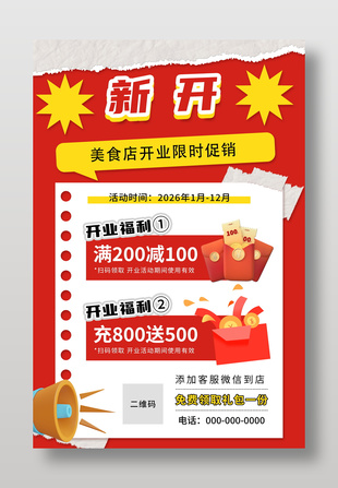 美食店开业限时促销福利营销海报