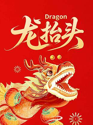 二月二龙抬头焕发新生传统节日海报