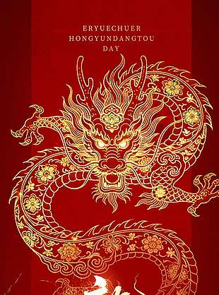 二月初二鸿运当头龙抬头节日海报