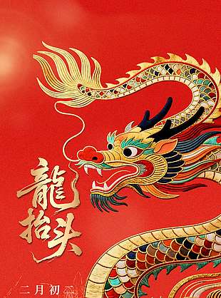 二月初二翘首前行鸿运当头节日海报