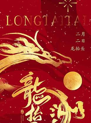 二月二龙抬头万象更新传统节日海报