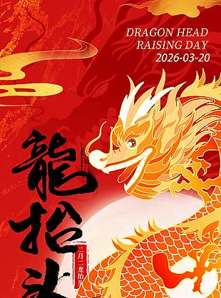 二月二龙抬头中国传统节日海报