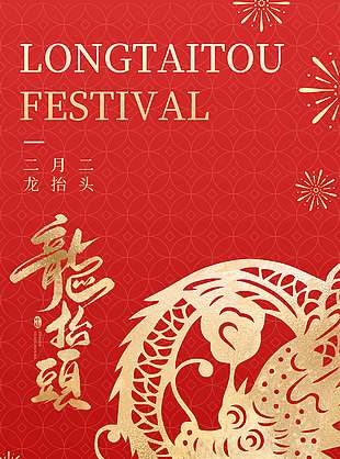 二月二龙抬头万物可期节日海报