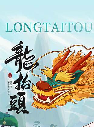 二月二龙抬头春风得意节日海报