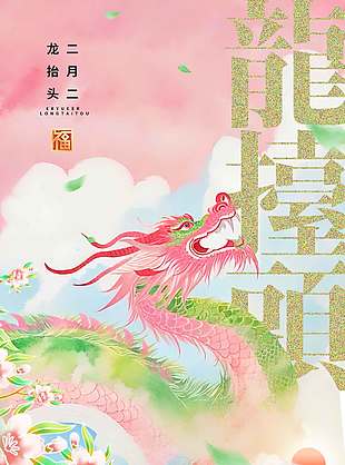 粉色系中国风二月二龙抬头节日海报