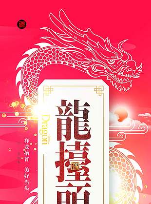 二月二龙腾之日春满山河节日海报