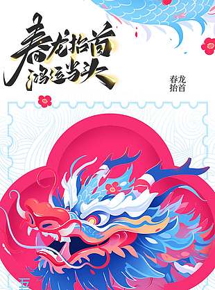 二月二春龙抬首传统节日海报