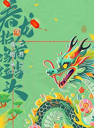 二月二龙抬头不负春光节日海报