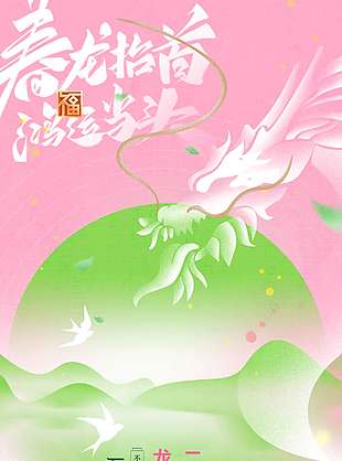 二月二龙抬头粉色系传统节日海报