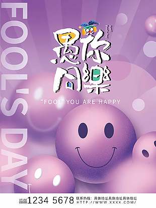 愚你同乐紫色笑脸背景愚人节宣传海报