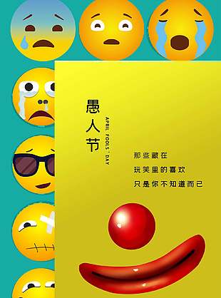 创意表情包背景愚人节小丑元素节日海报