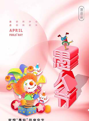 手绘小丑插画愚人节粉色海报设计