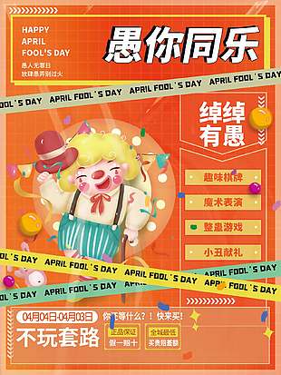 愚人节不玩套路愚乐活动橙色海报
