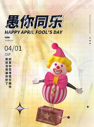 创意简约愚人节愚你同乐小丑海报