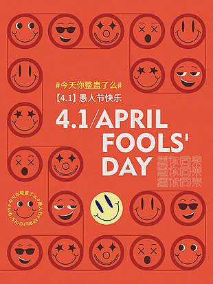 4.1愚人节快乐创意表情包简笔画海报