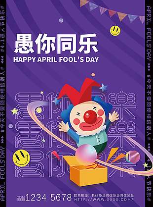 愚你同乐趣味小丑插画愚人节海报