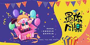 创意趣味愚人节主题节日展板设计