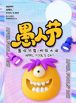 愚你分享欢乐大促愚人节活动镭射风海报设计