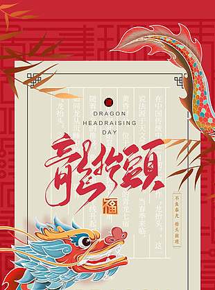 红色中国风二月二龙抬头节日海报