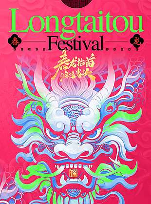 春龙抬首鸿运当头传统节日海报