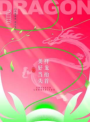 祥龙抬首美好当头二月二节日海报