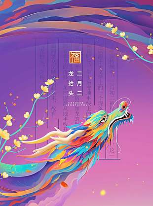 紫色中国风二月二龙抬头节日海报