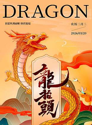 二月二龙抬头纳祥迎福节日海报