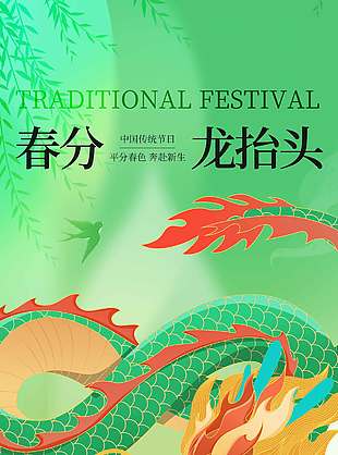 二月二春分龙抬头传统节日海报