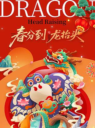 二月二龙抬头迎吉传统节日海报