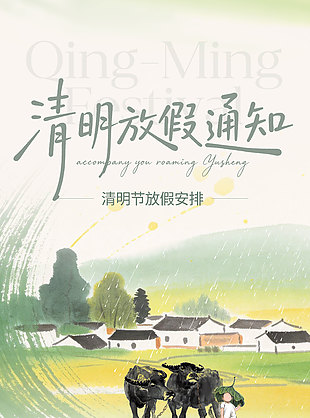 清明放假通知安排水墨风长图海报