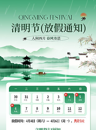 清明节放假通知文明祭扫须知海报