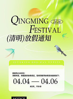 企业清明放假安排通知清新绿色海报