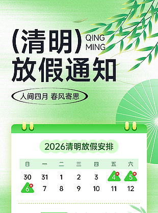 2026清明放假安排中国风元素海报设计