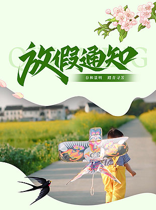 踏青寻芳清明节放假通知海报设计