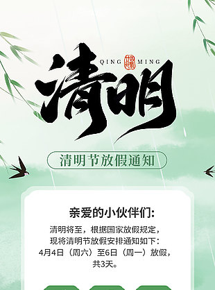简约中式清明节放假通知公告设计