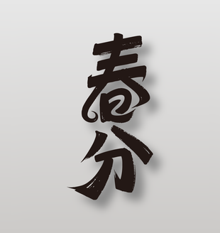 二十四节气黑色春分手写艺术字设计