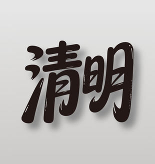 二十四节气清明黑色手写艺术字设计