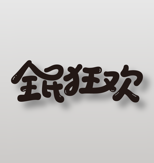 全民狂欢电商促销艺术字设计