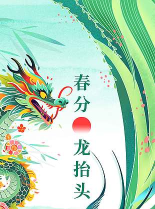 中国风春龙抬首鸿运当头节日海报