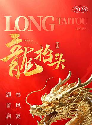 二月二龙抬头翘首启新章节日海报