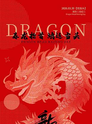 农历二月初二龙抬头红色节日海报