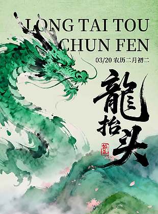 二月二抬头见龙低头见春节日海报