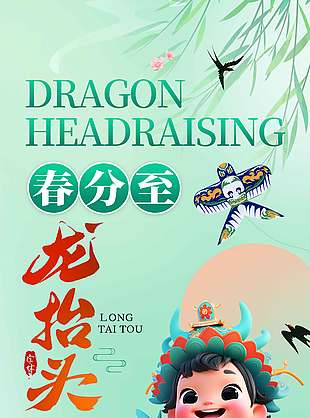 二月二春分至龙抬头传统节日海报