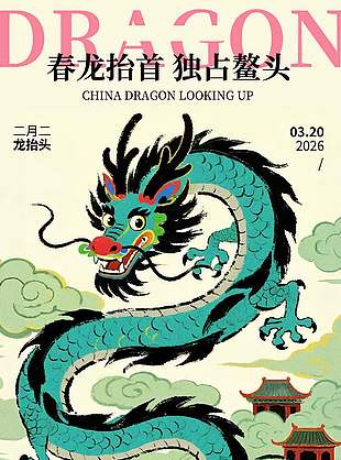 二月二春龙抬首独占鳌头节日海报
