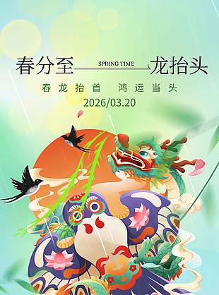 春分至龙抬头二月二传统节日海报