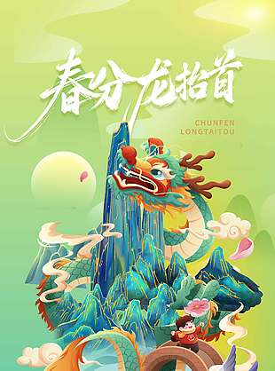 中国风抬头见龙低头见春节日海报