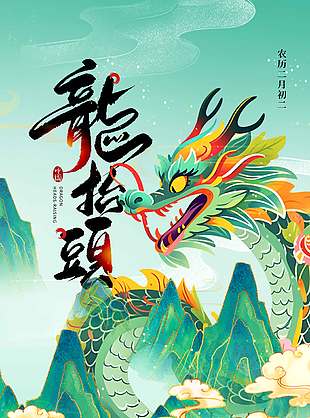 绿色中国风二月二龙抬头节日海报