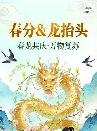 二月二春龙共庆万物复苏节日海报